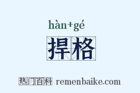 捍格是什么意思的图片